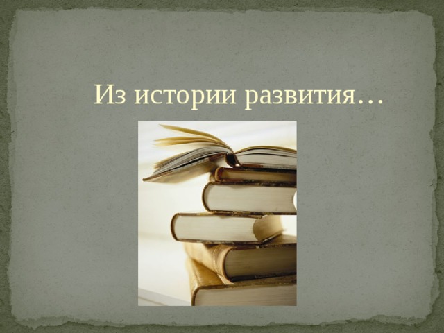 Из истории развития… 