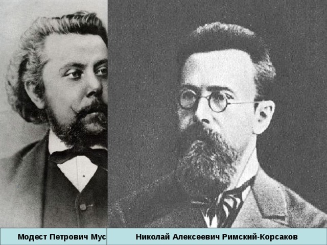  Разъезжая по торговым делам отца, Кольцов встречался с различными людьми, собирал народный фольклор. Его лирика воспевала простых крестьян, их труд и их жизнь. Многие стихотворения стали песнями на музыку М. А. Балакирева, А. С. Даргомыжского, М. П. Мусоргского, Н. А. Римского-Корсакова и многих других. Милий Алексеевич Балакирев Александр Сергеевич Даргомыжский Модест Петрович Мусоргский Николай Алексеевич Римский-Корсаков 