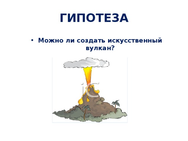 ГИПОТЕЗА Можно ли создать искусственный вулкан? 