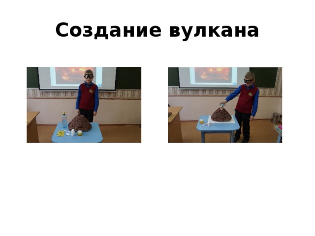 Создание вулкана 