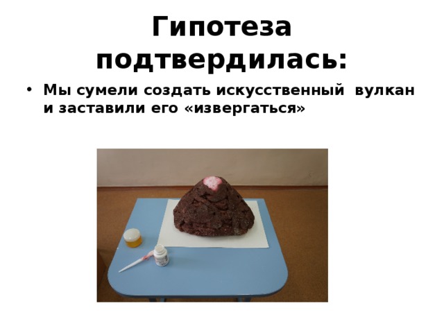 Гипотеза подтвердилась: Мы сумели создать искусственный вулкан и заставили его «извергаться» 