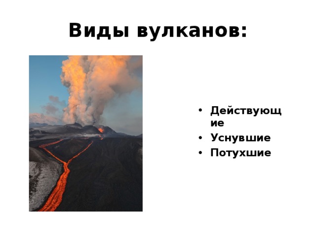 Виды вулканов: Действующие Уснувшие Потухшие   