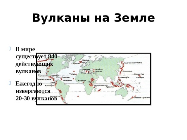 Вулканы на Земле В мире существует 840 действующих вулканов Ежегодно извергаются 20-30 вулканов 