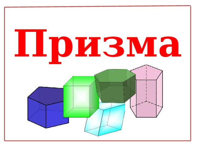 Призма 