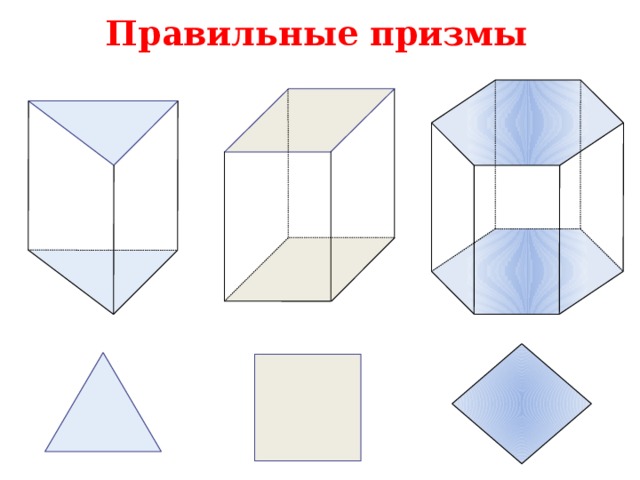 Правильные призмы 
