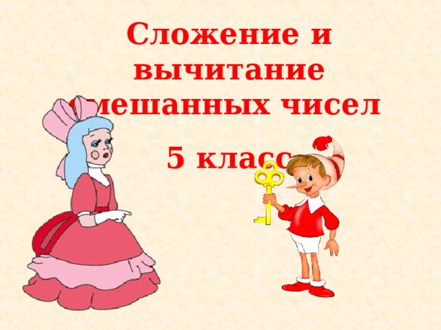 Сложение и вычитание смешанных чисел 5 класс 