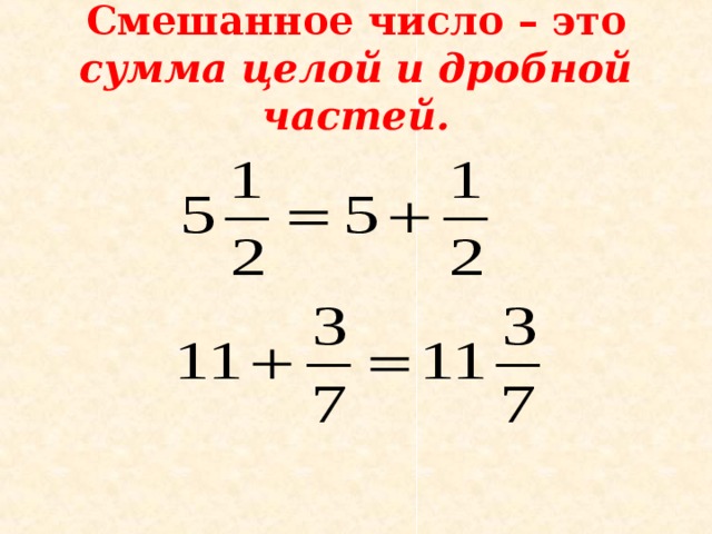 Смешанное число – это сумма целой и дробной частей. 