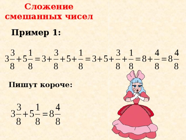 Сложение смешанных чисел Пример 1: Пишут короче: 