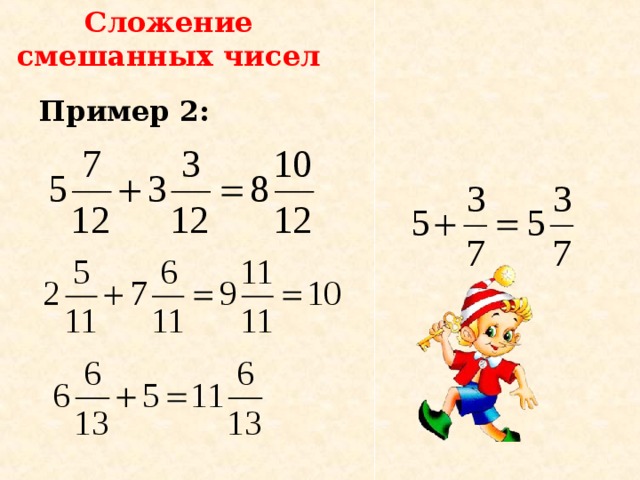 Сложение смешанных чисел Пример 2: 