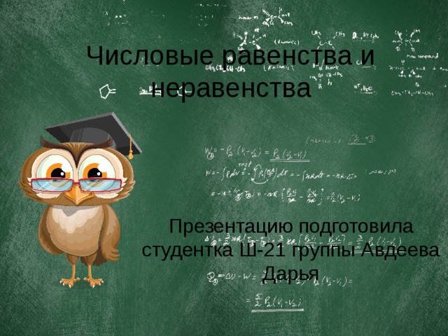 Числовые равенства и неравенства Презентацию подготовила студентка Ш-21 группы Авдеева Дарья 
