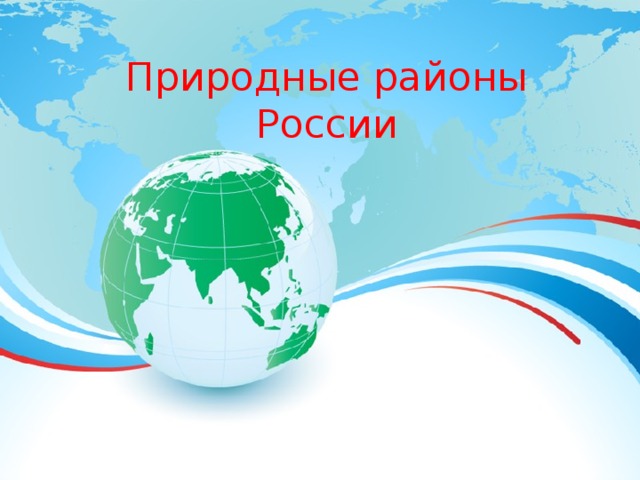 Природные районы России 