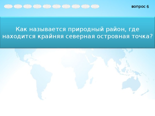 6 Как называется природный район, где находится крайняя северная островная точка? 