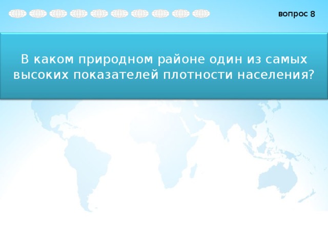 8 В каком природном районе один из самых высоких показателей плотности населения? 