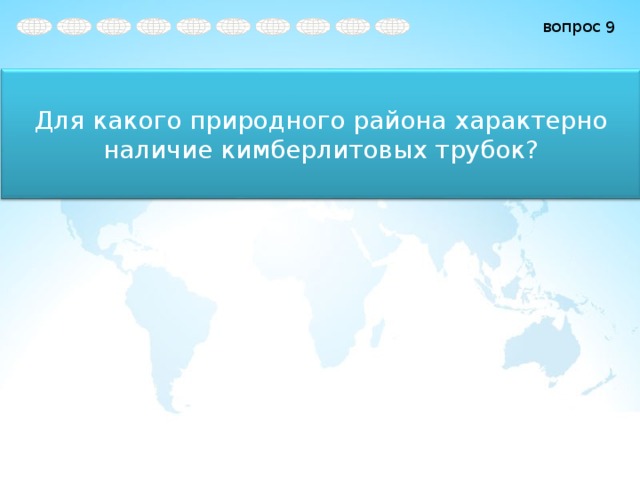 9 Для какого природного района характерно наличие кимберлитовых трубок? 