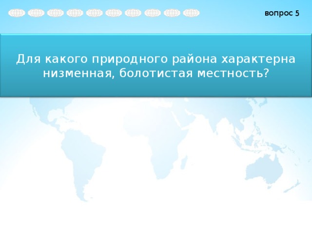 5 Для какого природного района характерна низменная, болотистая местность? 