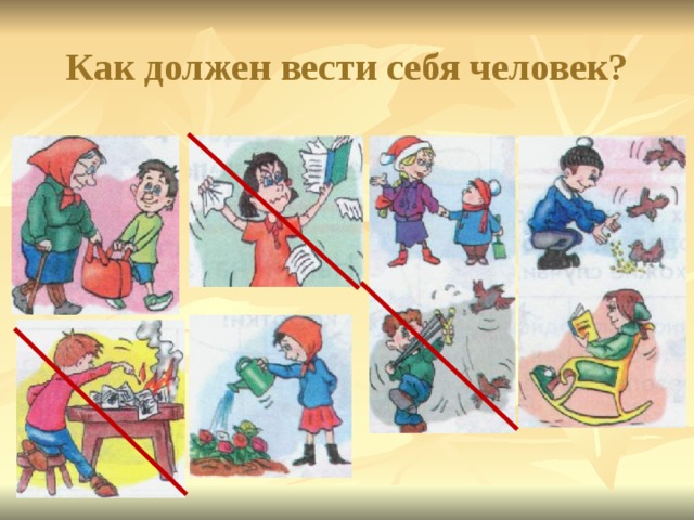  Как должен вести себя человек?   