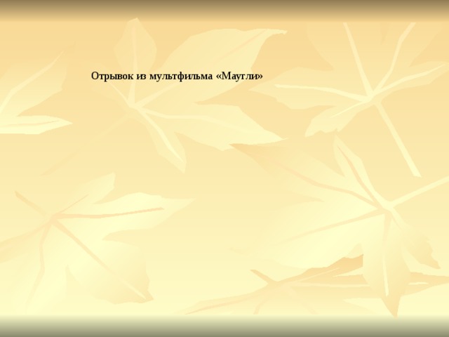 Отрывок из мультфильма «Маугли» 