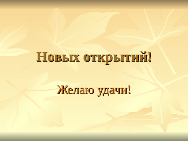 Новых открытий! Желаю удачи! 