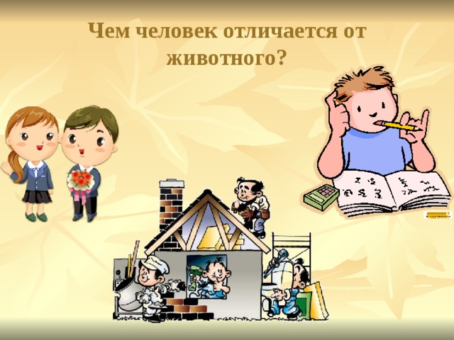  Чем человек отличается от животного?   