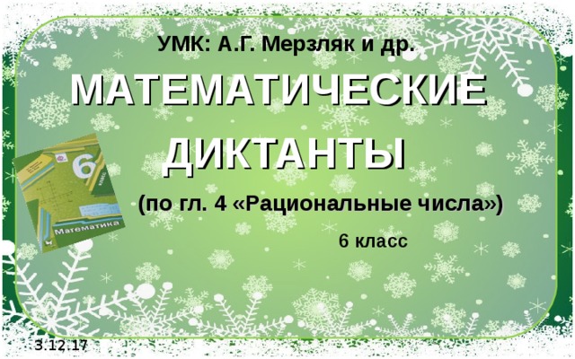 УМК: А.Г. Мерзляк и др. МАТЕМАТИЧЕСКИЕ ДИКТАНТЫ  (по гл. 4 «Рациональные числа») 6 класс 3.12.17 