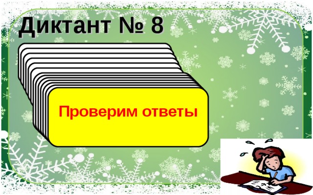 Диктант № 8 1). Выполните деление  36 : (- 4) 2). Выполните деление  - 39 : (- 3) 3). Выполните деление  318 : (- 3) 4). Выполните деление  - 18 : (- 6) 5). Выполните деление  - 108 : (- 1) 6). Выполните деление  72 : (- 8) 7). Выполните действия    8). Вычислите    9). Вычислите    10). Вычислите    11). Вычислите    12). Вычислите     Проверим ответы   