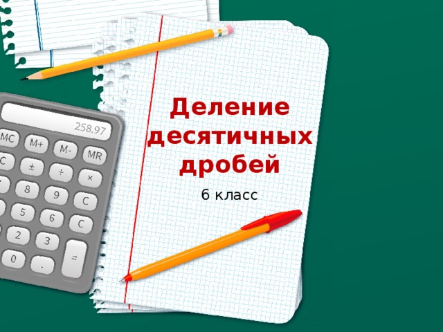 Деление десятичных дробей 6 класс 