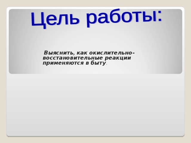  Выяснить , как окислительно-восстановительные реакции применяются в быту .  