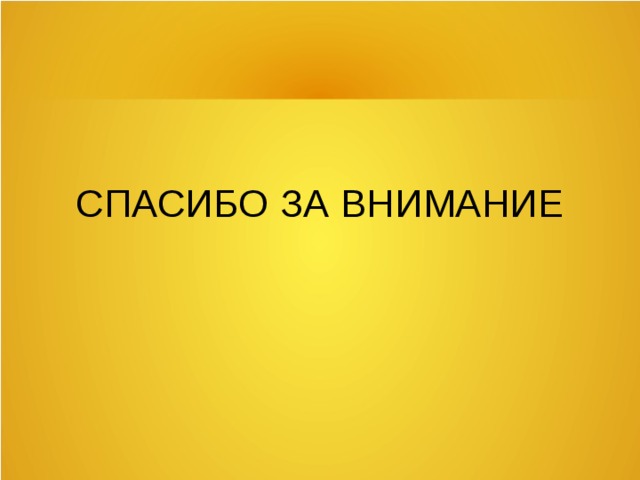 СПАСИБО ЗА ВНИМАНИЕ 
