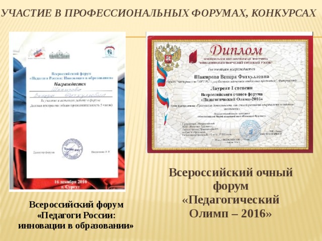 Участие в профессиональных форумах, конкурсах Всероссийский очный форум «Педагогический Олимп – 2016» Всероссийский форум «Педагоги России: инновации в образовании» 