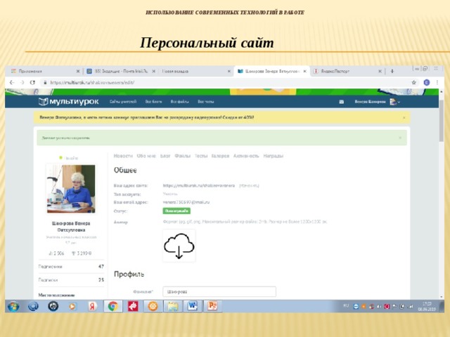  Использование современных технологий в работе   Персональный сайт 