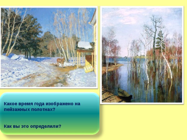  Какое время года изображено на пейзажных полотнах?   Как вы это определили? 