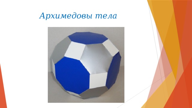 Архимедовы тела 