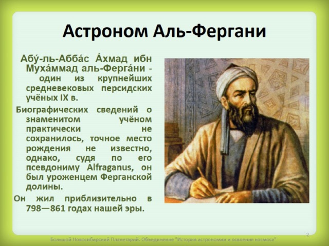 Астроном Аль-Фергани 