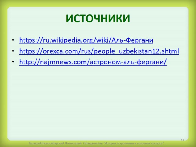 ИСТОЧНИКИ 