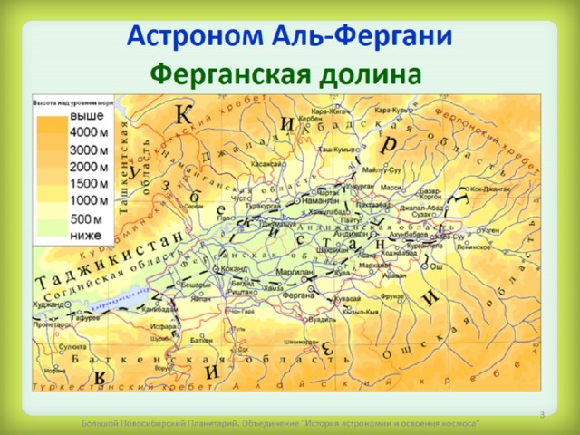 Астроном Аль-Фергани  Ферганская долина   