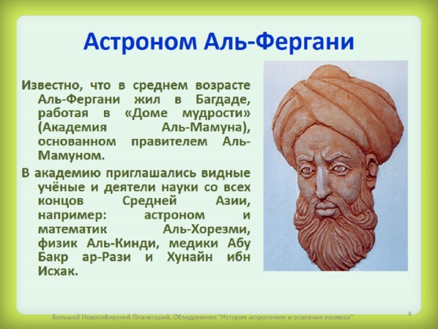 Астроном Аль-Фергани 