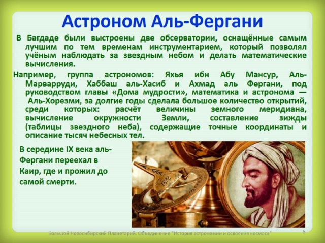 Астроном Аль-Фергани 