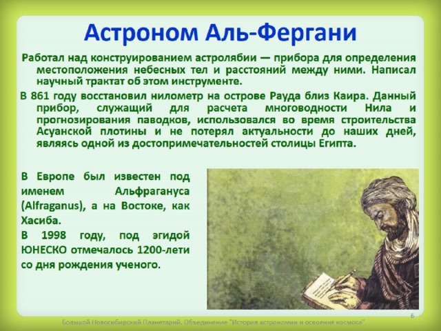 Астроном Аль-Фергани 