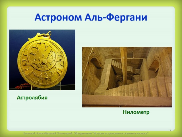 Астроном Аль-Фергани 