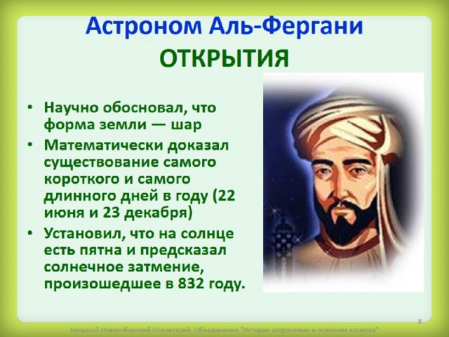 Астроном Аль-Фергани  ОТКРЫТИЯ 