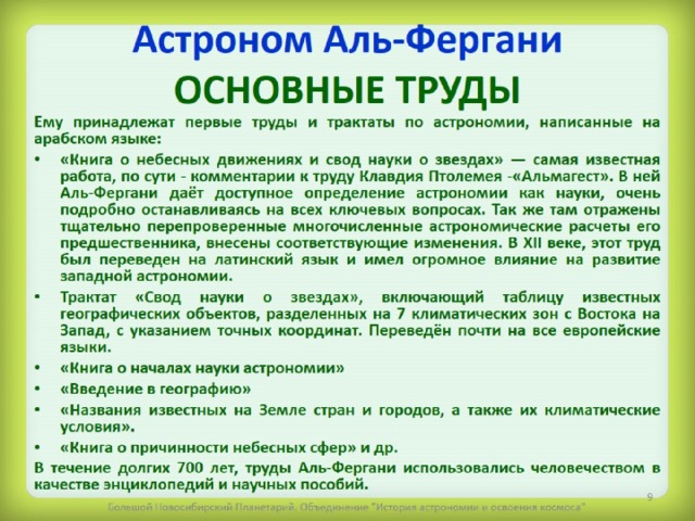 Астроном Аль-Фергани  ОСНОВНЫЕ ТРУДЫ 