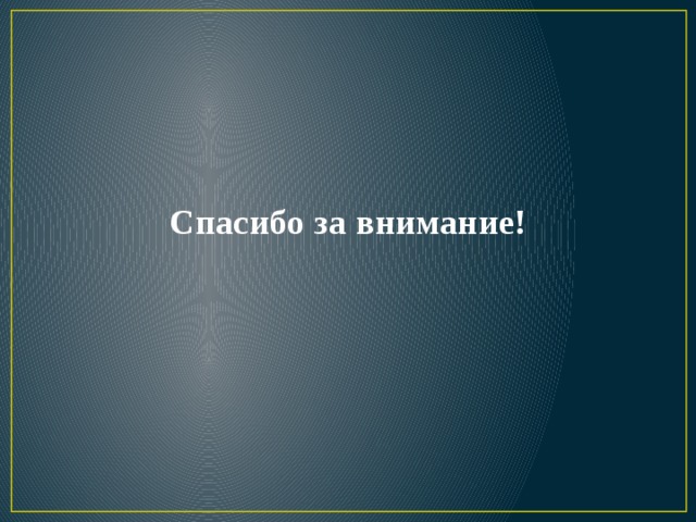 Спасибо за внимание! 