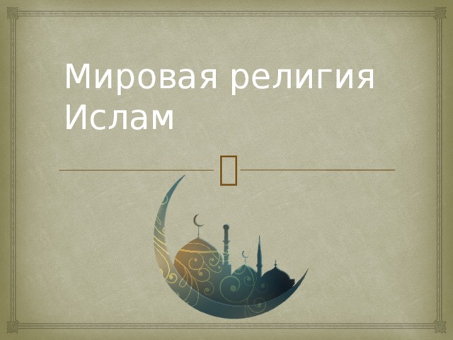 Мировая религия Ислам 