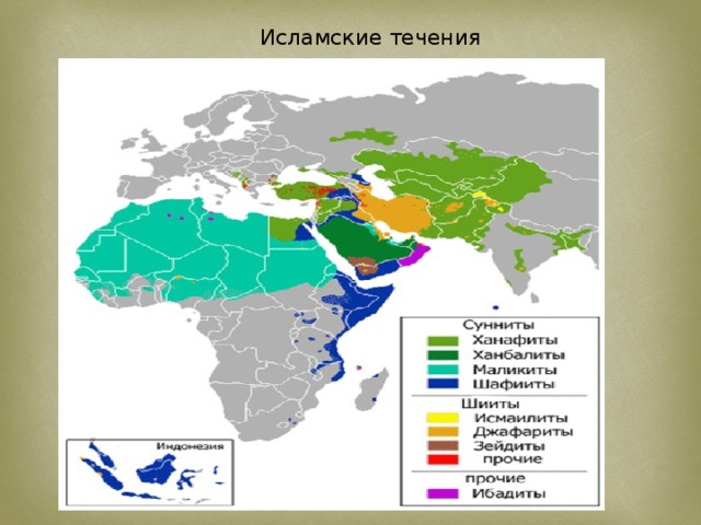   Исламские течения 