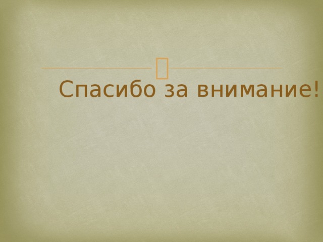 Спасибо за внимание! 