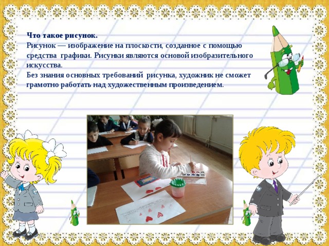 Что такое рисунок. Рисунок — изображение на плоскости, созданное с помощью средства графики. Рисунки являются основой изобразительного искусства. Без знания основных требований рисунка, художник не сможет грамотно работать над художественным произведением. 