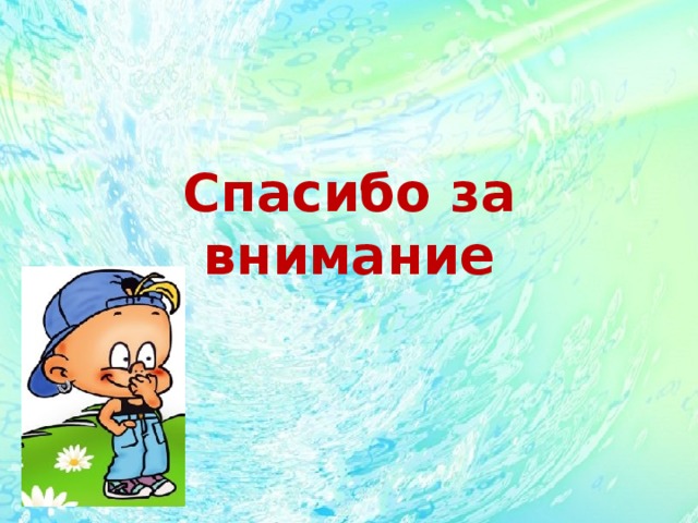      Спасибо за внимание 