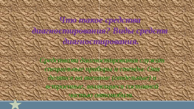 Что такое средства диагностирования? Виды средств диагностирования. Средствами диагностирования служат специальные приборы и стенды. Они делятся на внешние (отдельные) и встроенные, являющиеся составной частью автомобиля. 