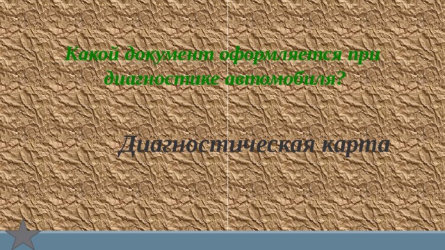 Какой документ оформляется при  диагностике автомобиля? Диагностическая карта 