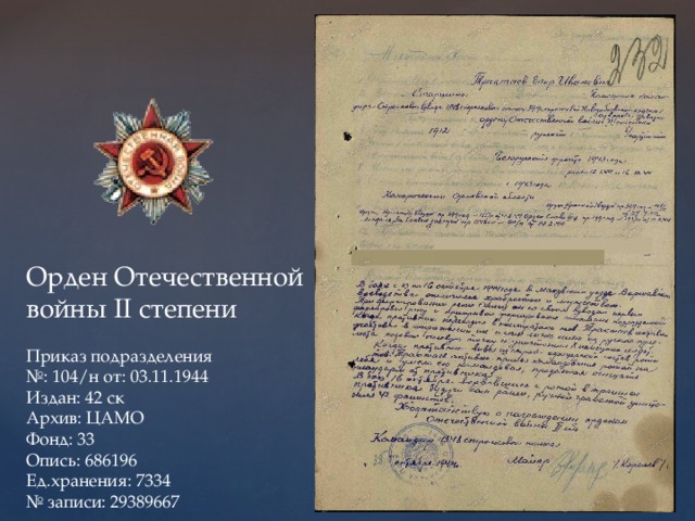 Орден Отечественной войны II степени Приказ подразделения № : 104/н от: 03.11.1944 Издан: 42 ск Архив: ЦАМО Фонд: 33 Опись: 686196 Ед.хранения: 7334 № записи: 29389667 